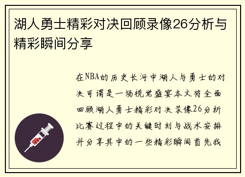 湖人勇士精彩对决回顾录像26分析与精彩瞬间分享