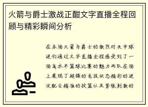 火箭与爵士激战正酣文字直播全程回顾与精彩瞬间分析