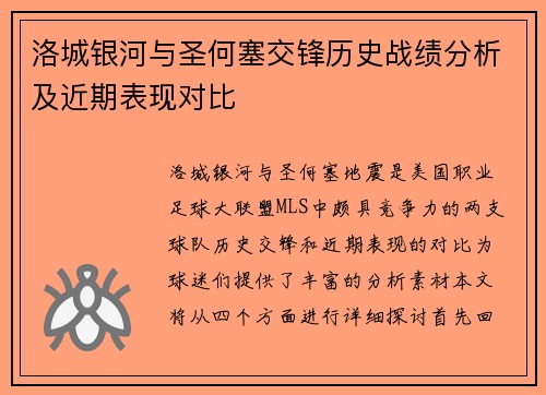 洛城银河与圣何塞交锋历史战绩分析及近期表现对比