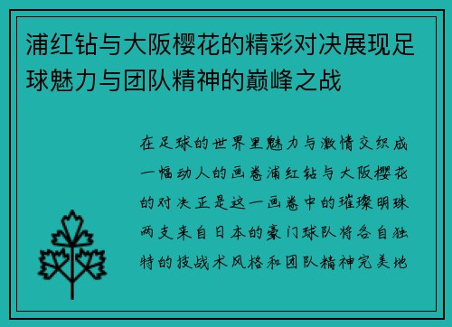 浦红钻与大阪樱花的精彩对决展现足球魅力与团队精神的巅峰之战