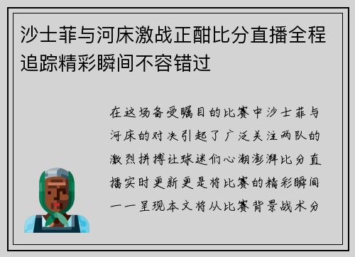 沙士菲与河床激战正酣比分直播全程追踪精彩瞬间不容错过