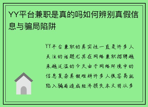 YY平台兼职是真的吗如何辨别真假信息与骗局陷阱