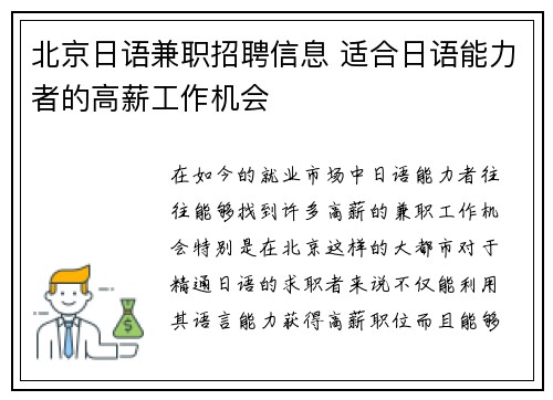 北京日语兼职招聘信息 适合日语能力者的高薪工作机会