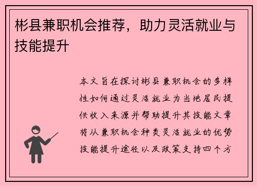 彬县兼职机会推荐，助力灵活就业与技能提升