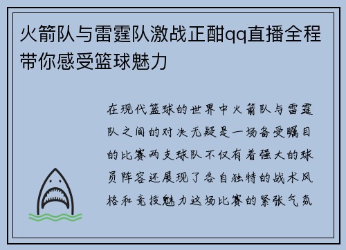 火箭队与雷霆队激战正酣qq直播全程带你感受篮球魅力