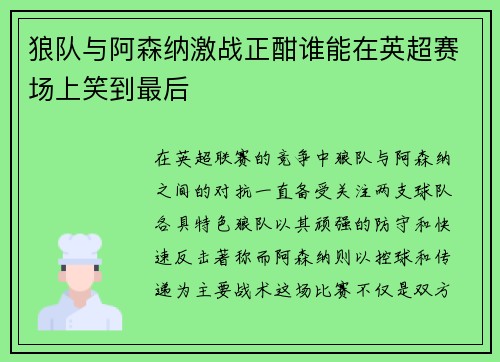 狼队与阿森纳激战正酣谁能在英超赛场上笑到最后