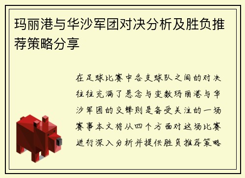 玛丽港与华沙军团对决分析及胜负推荐策略分享