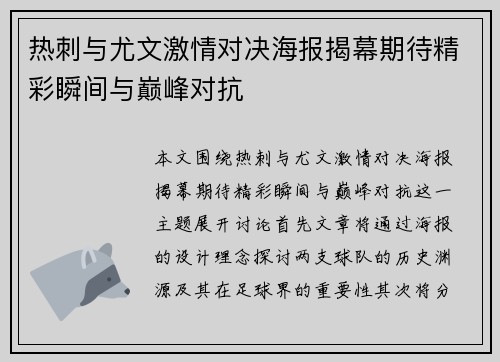 热刺与尤文激情对决海报揭幕期待精彩瞬间与巅峰对抗