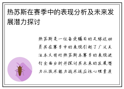 热苏斯在赛季中的表现分析及未来发展潜力探讨