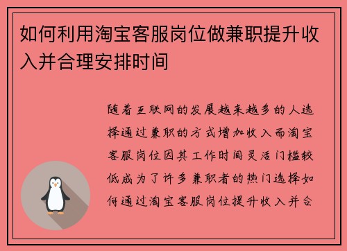 如何利用淘宝客服岗位做兼职提升收入并合理安排时间