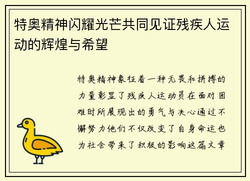特奥精神闪耀光芒共同见证残疾人运动的辉煌与希望