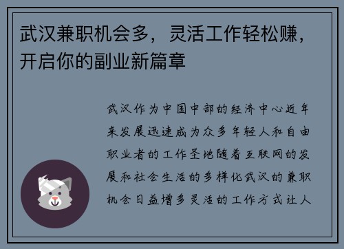 武汉兼职机会多，灵活工作轻松赚，开启你的副业新篇章