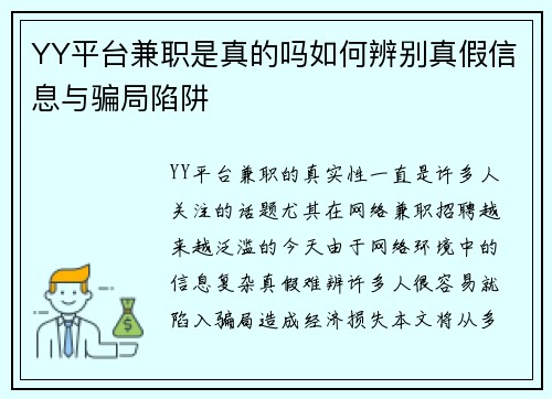 YY平台兼职是真的吗如何辨别真假信息与骗局陷阱