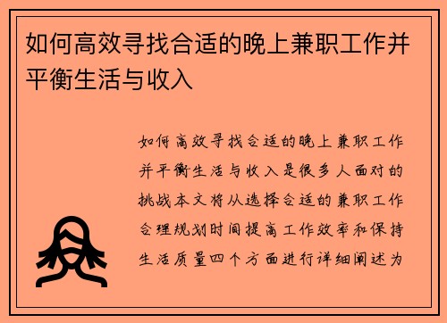 如何高效寻找合适的晚上兼职工作并平衡生活与收入
