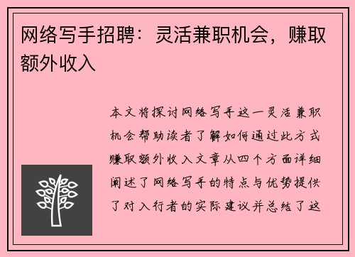 网络写手招聘：灵活兼职机会，赚取额外收入