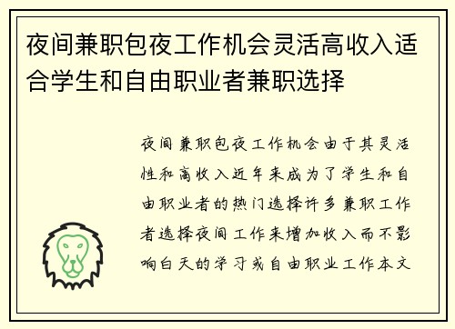 夜间兼职包夜工作机会灵活高收入适合学生和自由职业者兼职选择