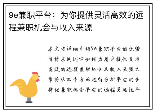9e兼职平台：为你提供灵活高效的远程兼职机会与收入来源