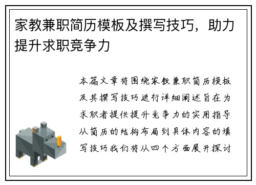 家教兼职简历模板及撰写技巧，助力提升求职竞争力