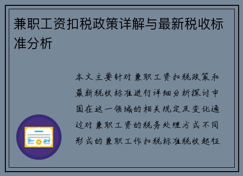 兼职工资扣税政策详解与最新税收标准分析