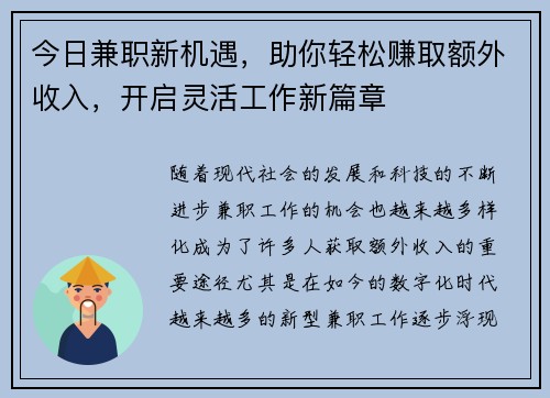 今日兼职新机遇，助你轻松赚取额外收入，开启灵活工作新篇章