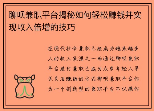聊呗兼职平台揭秘如何轻松赚钱并实现收入倍增的技巧