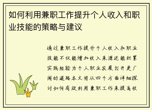 如何利用兼职工作提升个人收入和职业技能的策略与建议