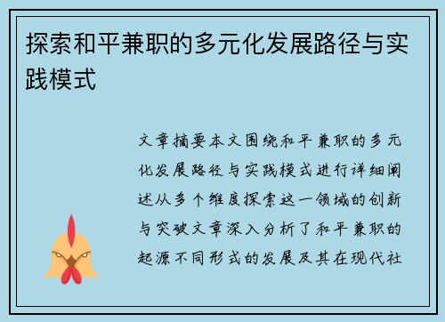 探索和平兼职的多元化发展路径与实践模式