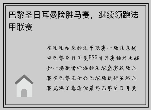 巴黎圣日耳曼险胜马赛，继续领跑法甲联赛