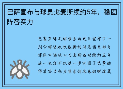 巴萨宣布与球员戈麦斯续约5年，稳固阵容实力