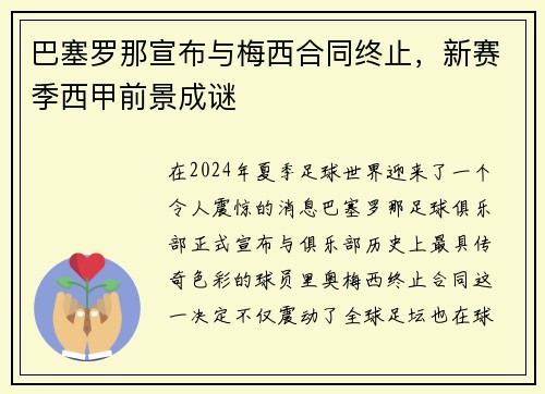 巴塞罗那宣布与梅西合同终止，新赛季西甲前景成谜