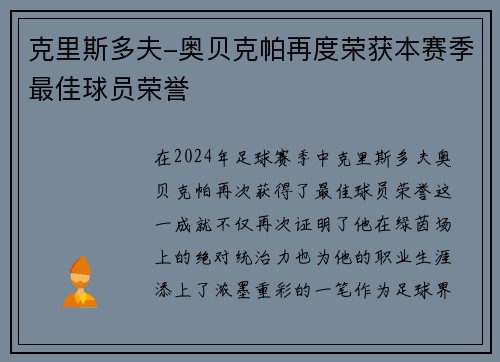 克里斯多夫-奥贝克帕再度荣获本赛季最佳球员荣誉