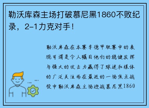 勒沃库森主场打破慕尼黑1860不败纪录，2-1力克对手！