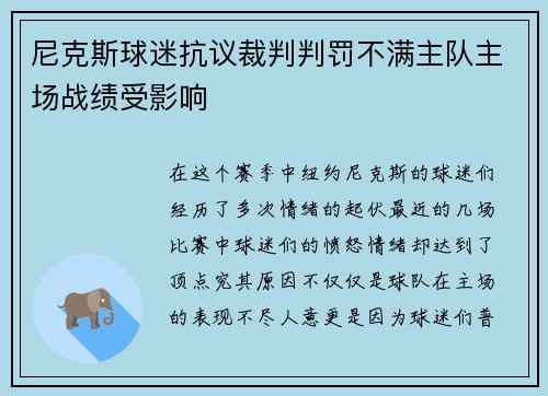 尼克斯球迷抗议裁判判罚不满主队主场战绩受影响