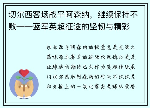 切尔西客场战平阿森纳，继续保持不败——蓝军英超征途的坚韧与精彩