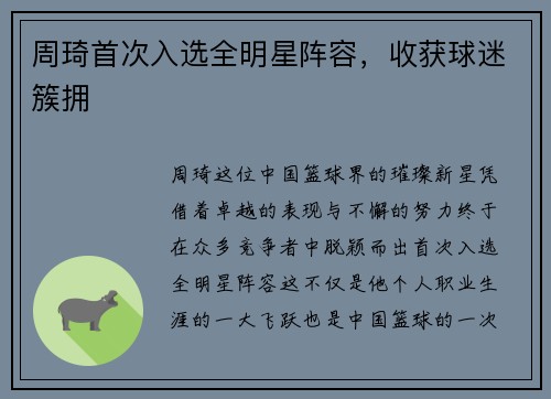 周琦首次入选全明星阵容，收获球迷簇拥