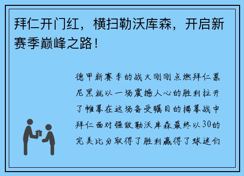 拜仁开门红，横扫勒沃库森，开启新赛季巅峰之路！