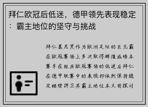 拜仁欧冠后低迷，德甲领先表现稳定：霸主地位的坚守与挑战