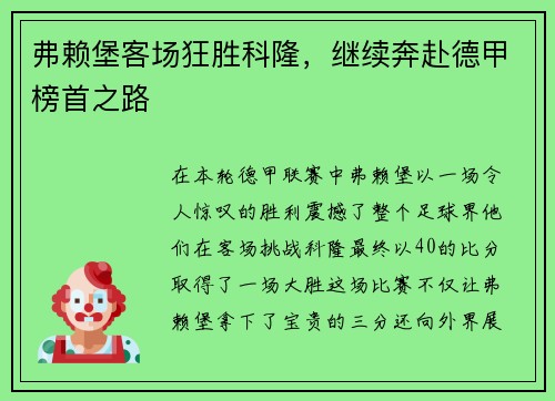 弗赖堡客场狂胜科隆，继续奔赴德甲榜首之路