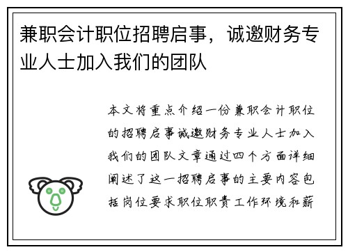 兼职会计职位招聘启事，诚邀财务专业人士加入我们的团队