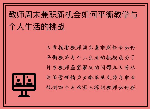 教师周末兼职新机会如何平衡教学与个人生活的挑战