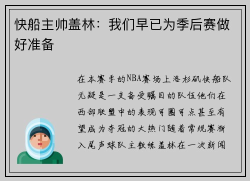 快船主帅盖林：我们早已为季后赛做好准备