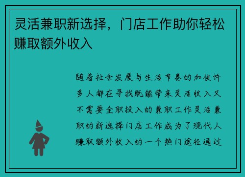 灵活兼职新选择，门店工作助你轻松赚取额外收入