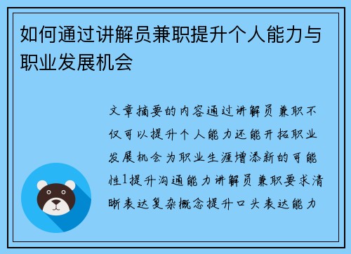如何通过讲解员兼职提升个人能力与职业发展机会