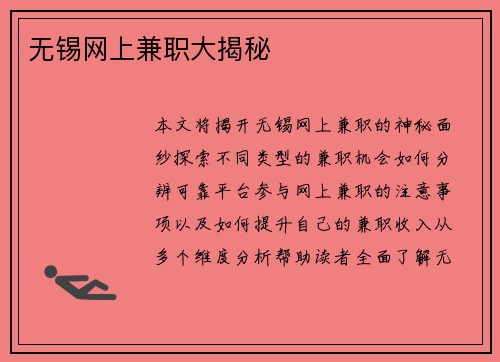 无锡网上兼职大揭秘
