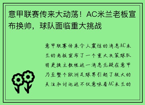 意甲联赛传来大动荡！AC米兰老板宣布换帅，球队面临重大挑战