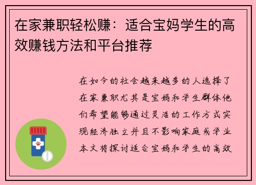 在家兼职轻松赚：适合宝妈学生的高效赚钱方法和平台推荐
