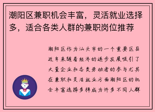 潮阳区兼职机会丰富，灵活就业选择多，适合各类人群的兼职岗位推荐