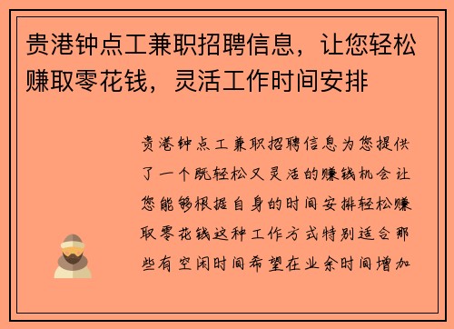 贵港钟点工兼职招聘信息，让您轻松赚取零花钱，灵活工作时间安排