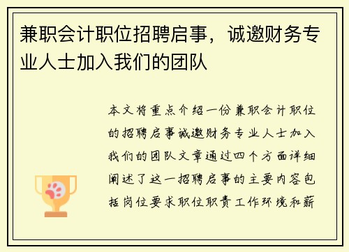 兼职会计职位招聘启事，诚邀财务专业人士加入我们的团队