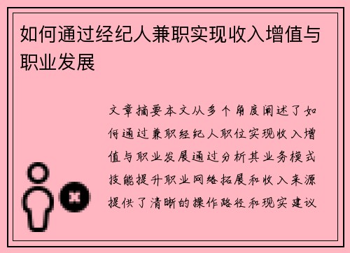如何通过经纪人兼职实现收入增值与职业发展